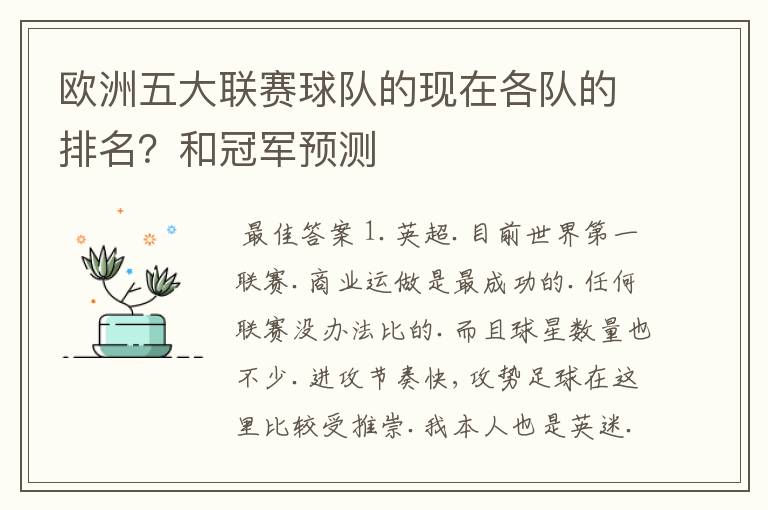 欧洲五大联赛球队的现在各队的排名？和冠军预测