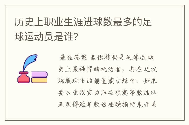 历史上职业生涯进球数最多的足球运动员是谁？