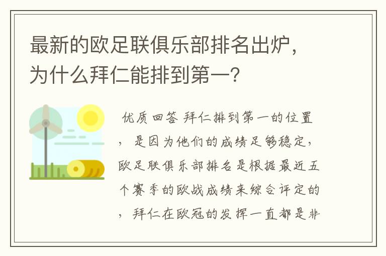 最新的欧足联俱乐部排名出炉，为什么拜仁能排到第一？