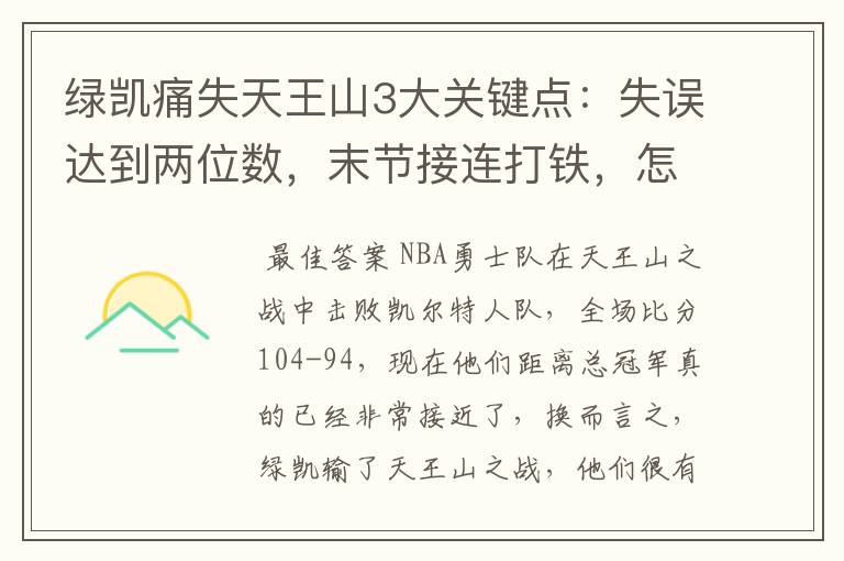 绿凯痛失天王山3大关键点：失误达到两位数，末节接连打铁，怎么赢？