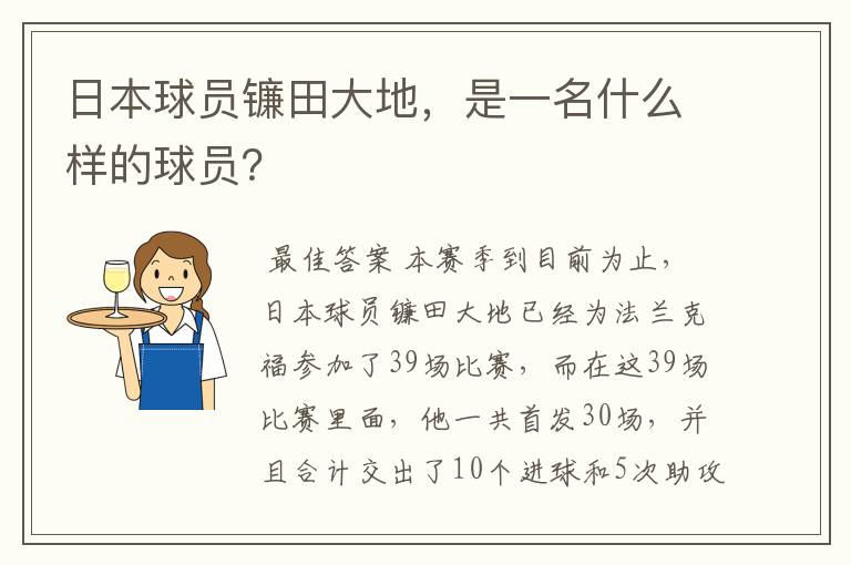 日本球员镰田大地，是一名什么样的球员？