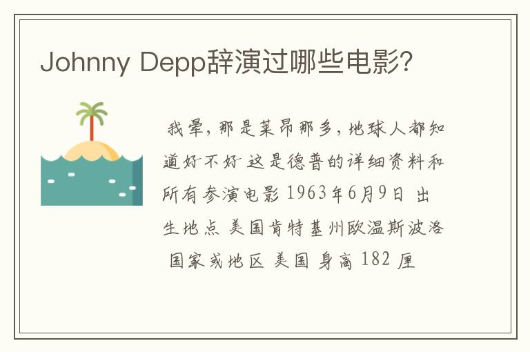 Johnny Depp辞演过哪些电影？