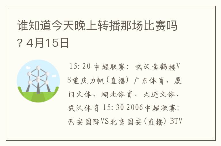 谁知道今天晚上转播那场比赛吗? 4月15日