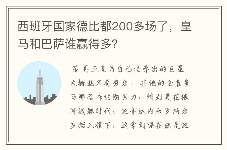 西班牙国家德比都200多场了，皇马和巴萨谁赢得多？