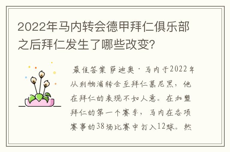 2022年马内转会德甲拜仁俱乐部之后拜仁发生了哪些改变？