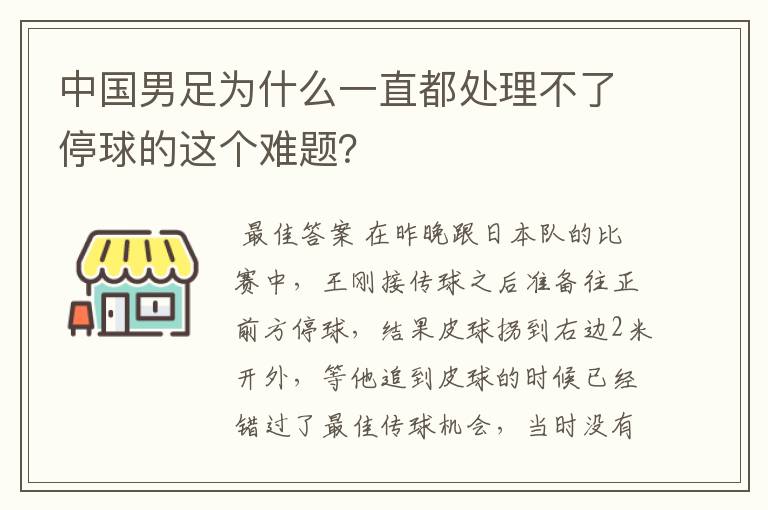 中国男足为什么一直都处理不了停球的这个难题？