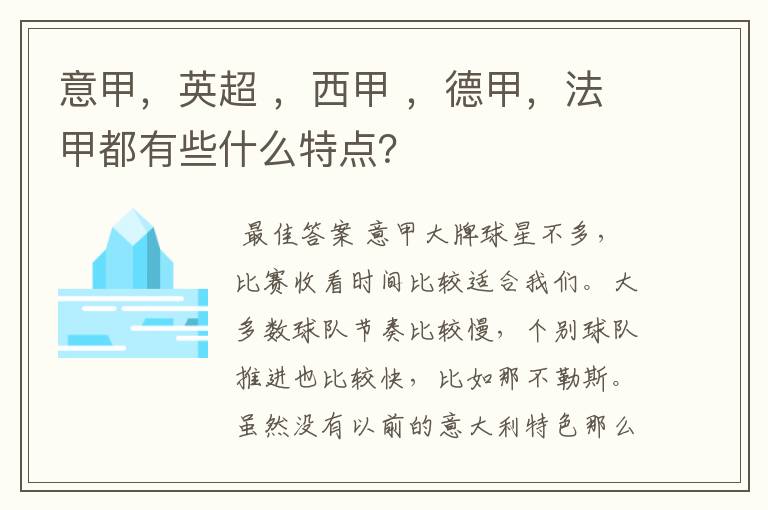 意甲，英超 ，西甲 ，德甲，法甲都有些什么特点？