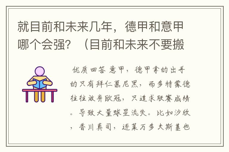 就目前和未来几年，德甲和意甲哪个会强？（目前和未来不要搬历史）