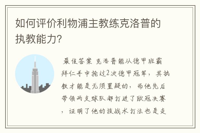 如何评价利物浦主教练克洛普的执教能力？