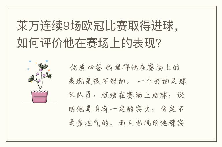 莱万连续9场欧冠比赛取得进球，如何评价他在赛场上的表现？