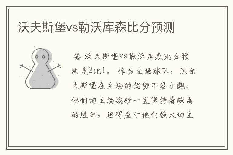 沃夫斯堡vs勒沃库森比分预测