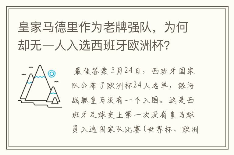 皇家马德里作为老牌强队，为何却无一人入选西班牙欧洲杯？