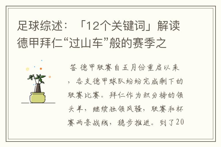 足球综述：「12个关键词」解读德甲拜仁“过山车”般的赛季之旅