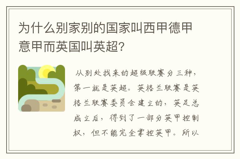 为什么别家别的国家叫西甲德甲意甲而英国叫英超?