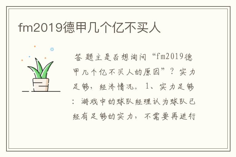 fm2019德甲几个亿不买人