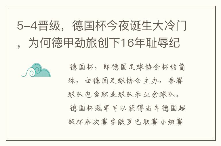 5-4晋级，德国杯今夜诞生大冷门，为何德甲劲旅创下16年耻辱纪录？