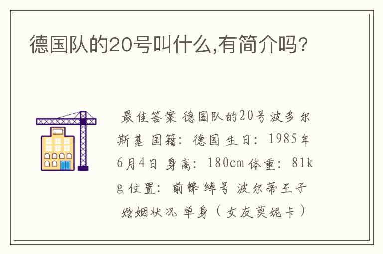 德国队的20号叫什么,有简介吗?