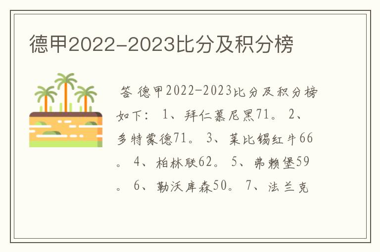 德甲2022-2023比分及积分榜