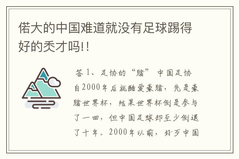 偌大的中国难道就没有足球踢得好的秂才吗!！