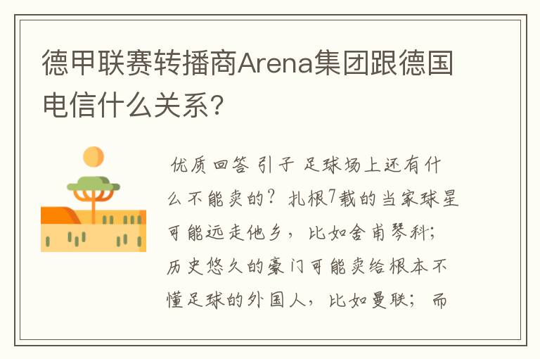 德甲联赛转播商Arena集团跟德国电信什么关系?