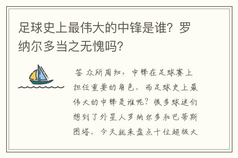 足球史上最伟大的中锋是谁？罗纳尔多当之无愧吗？