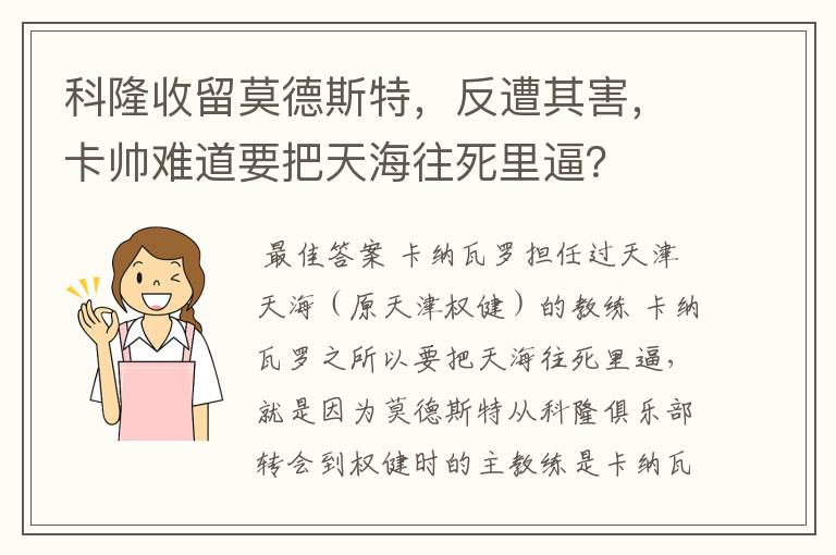 科隆收留莫德斯特，反遭其害，卡帅难道要把天海往死里逼？