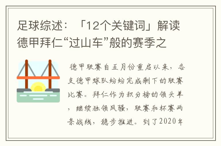 足球综述：「12个关键词」解读德甲拜仁“过山车”般的赛季之旅