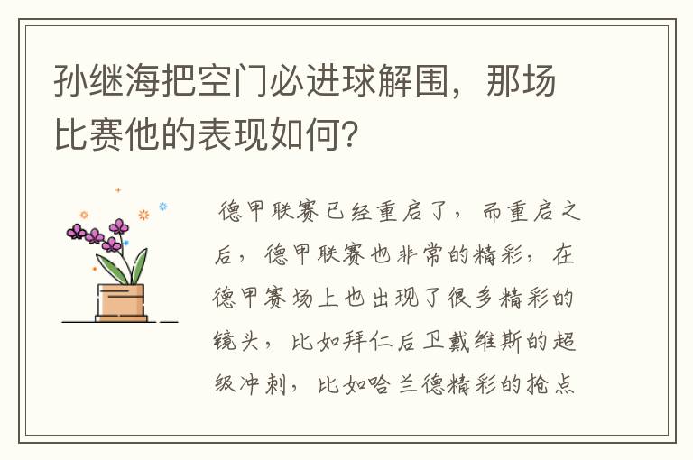 孙继海把空门必进球解围，那场比赛他的表现如何？