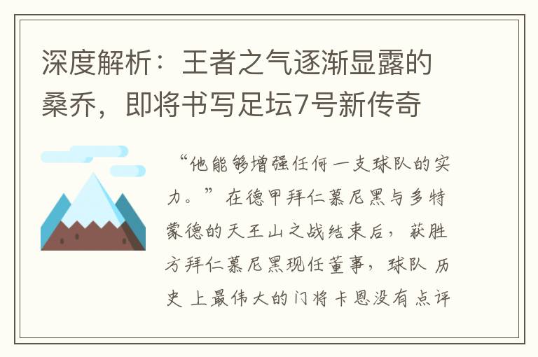 深度解析：王者之气逐渐显露的桑乔，即将书写足坛7号新传奇