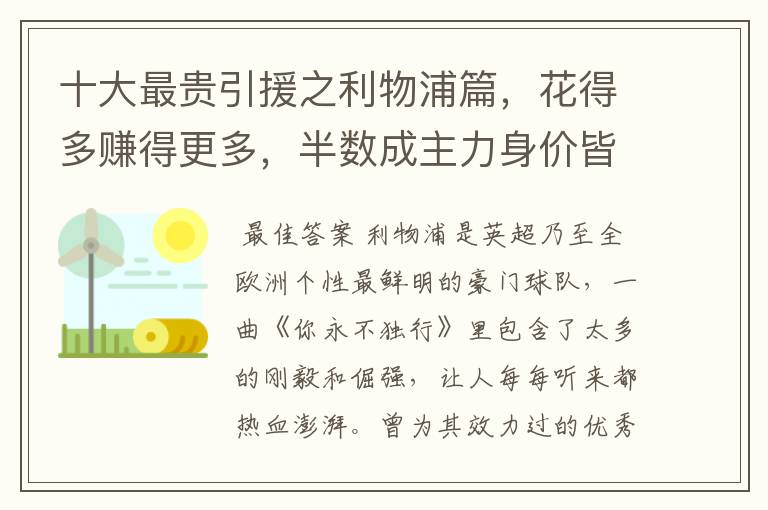 十大最贵引援之利物浦篇，花得多赚得更多，半数成主力身价皆破亿