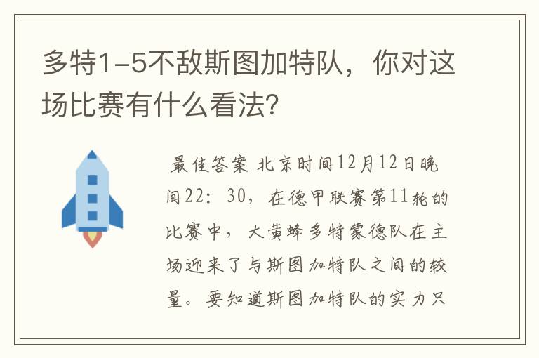 多特1-5不敌斯图加特队，你对这场比赛有什么看法？