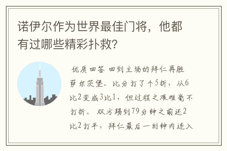 诺伊尔作为世界最佳门将，他都有过哪些精彩扑救？