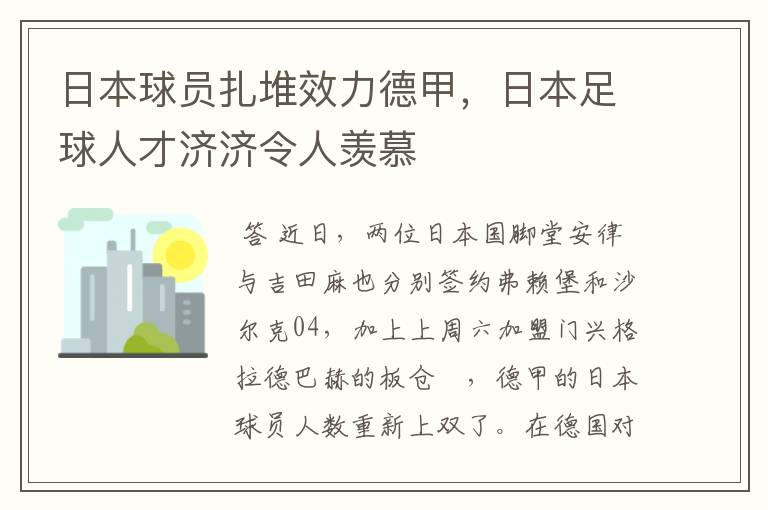 日本球员扎堆效力德甲，日本足球人才济济令人羡慕