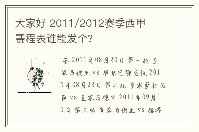 大家好 2011/2012赛季西甲赛程表谁能发个？