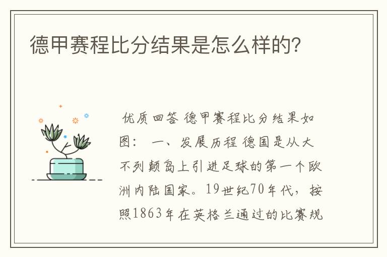 德甲赛程比分结果是怎么样的？