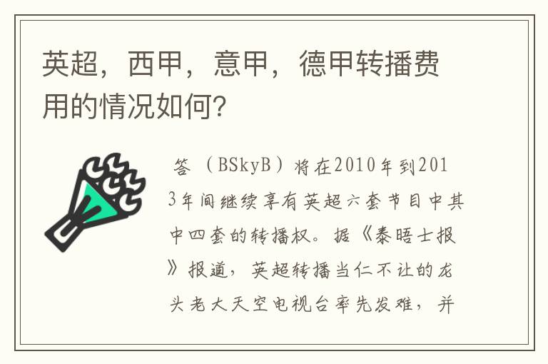 英超,西甲,意甲,德甲转播费用的情况如何?