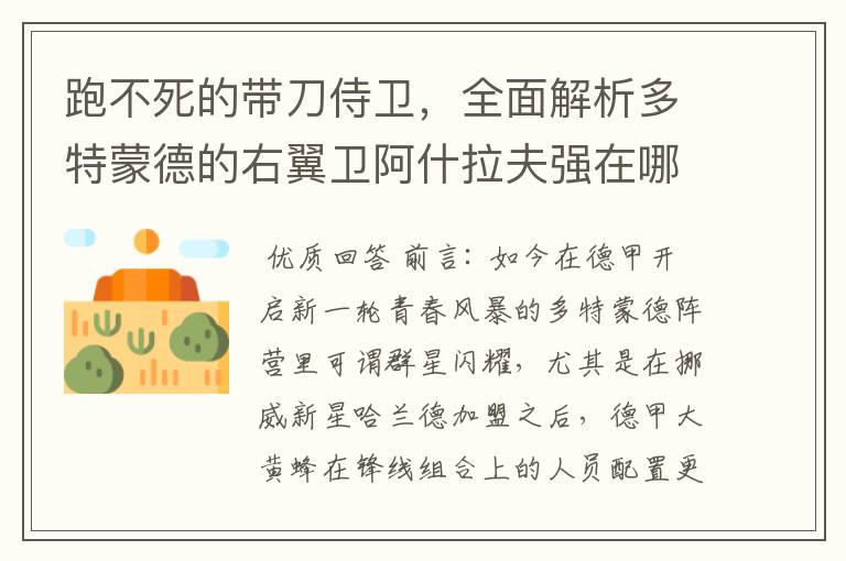 跑不死的带刀侍卫，全面解析多特蒙德的右翼卫阿什拉夫强在哪里