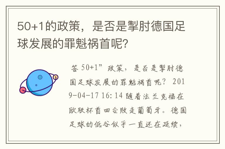 50+1的政策，是否是掣肘德国足球发展的罪魁祸首呢？