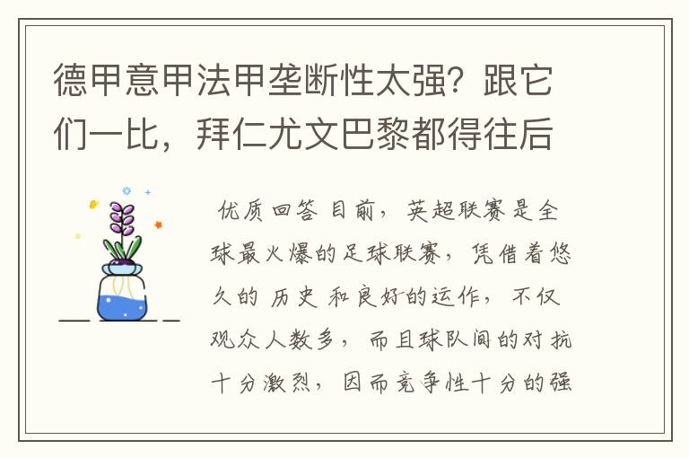 德甲意甲法甲垄断性太强？跟它们一比，拜仁尤文巴黎都得往后排