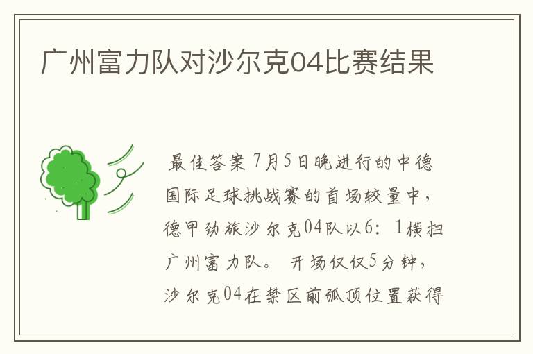 广州富力队对沙尔克04比赛结果