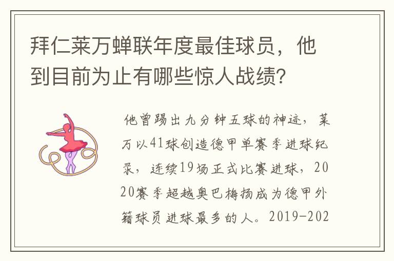 拜仁莱万蝉联年度最佳球员，他到目前为止有哪些惊人战绩？