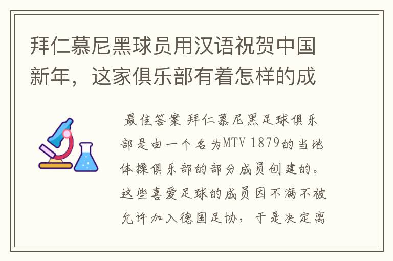 拜仁慕尼黑球员用汉语祝贺中国新年，这家俱乐部有着怎样的成就？