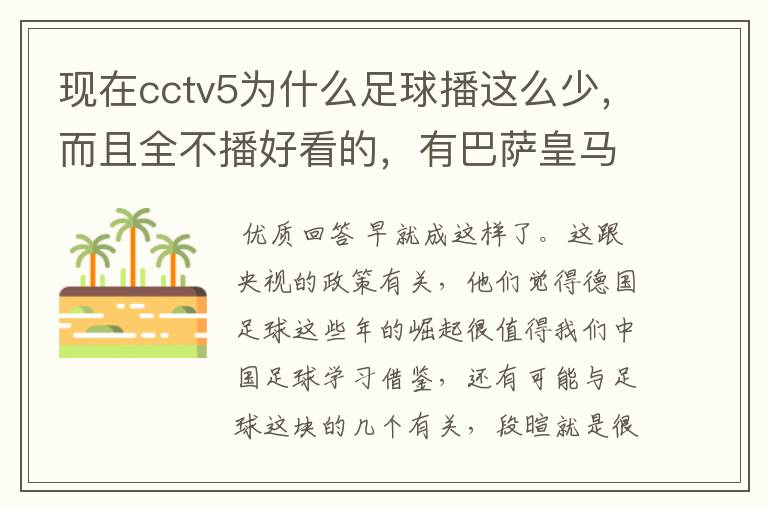 现在cctv5为什么足球播这么少，而且全不播好看的，有巴萨皇马不播，播德甲，的够