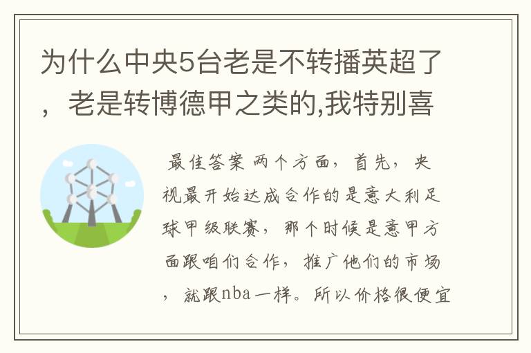 为什么中央5台老是不转播英超了，老是转博德甲之类的,我特别喜欢看英超？