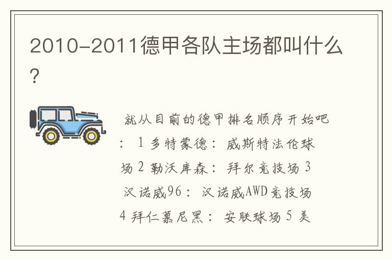 2010-2011德甲各队主场都叫什么？