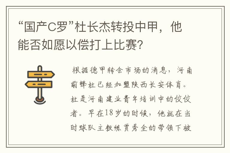 “国产C罗”杜长杰转投中甲，他能否如愿以偿打上比赛？