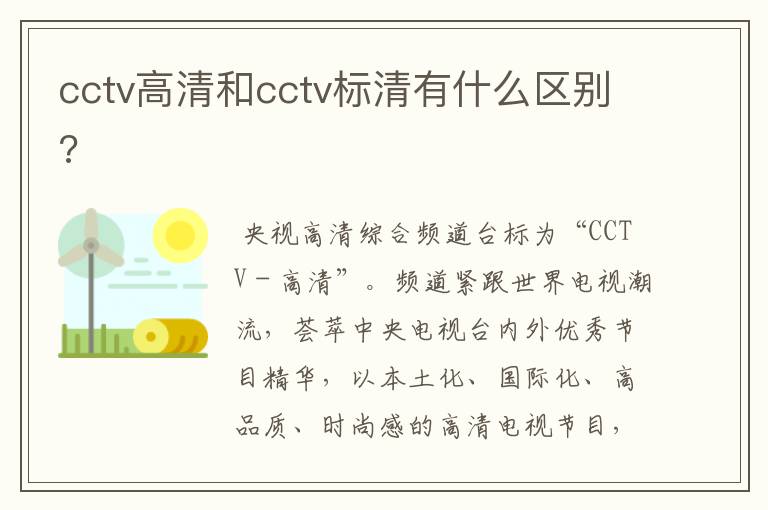 cctv高清和cctv标清有什么区别?