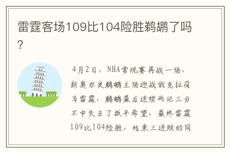 雷霆客场109比104险胜鹈鹕了吗？