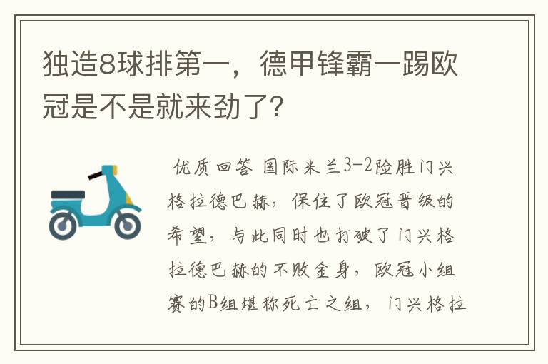 独造8球排第一，德甲锋霸一踢欧冠是不是就来劲了？