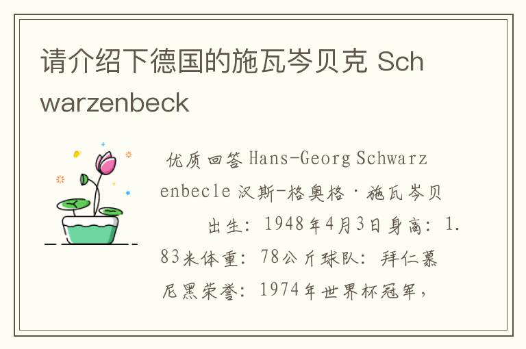 请介绍下德国的施瓦岑贝克 Schwarzenbeck